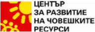 Развитие на човешките ресурси